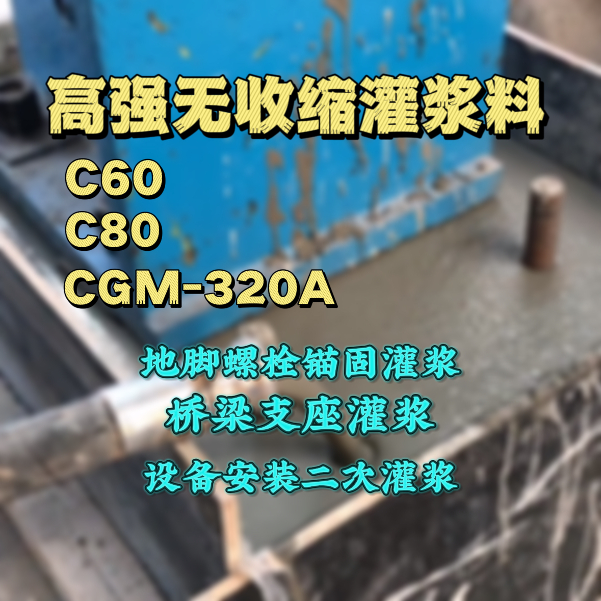 广东C60灌浆料